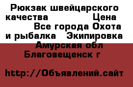 Рюкзак швейцарского качества SwissGear › Цена ­ 1 890 - Все города Охота и рыбалка » Экипировка   . Амурская обл.,Благовещенск г.